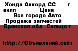 Хонда Аккорд СС7 1994г акпп 2.0F20Z1 › Цена ­ 14 000 - Все города Авто » Продажа запчастей   . Брянская обл.,Сельцо г.